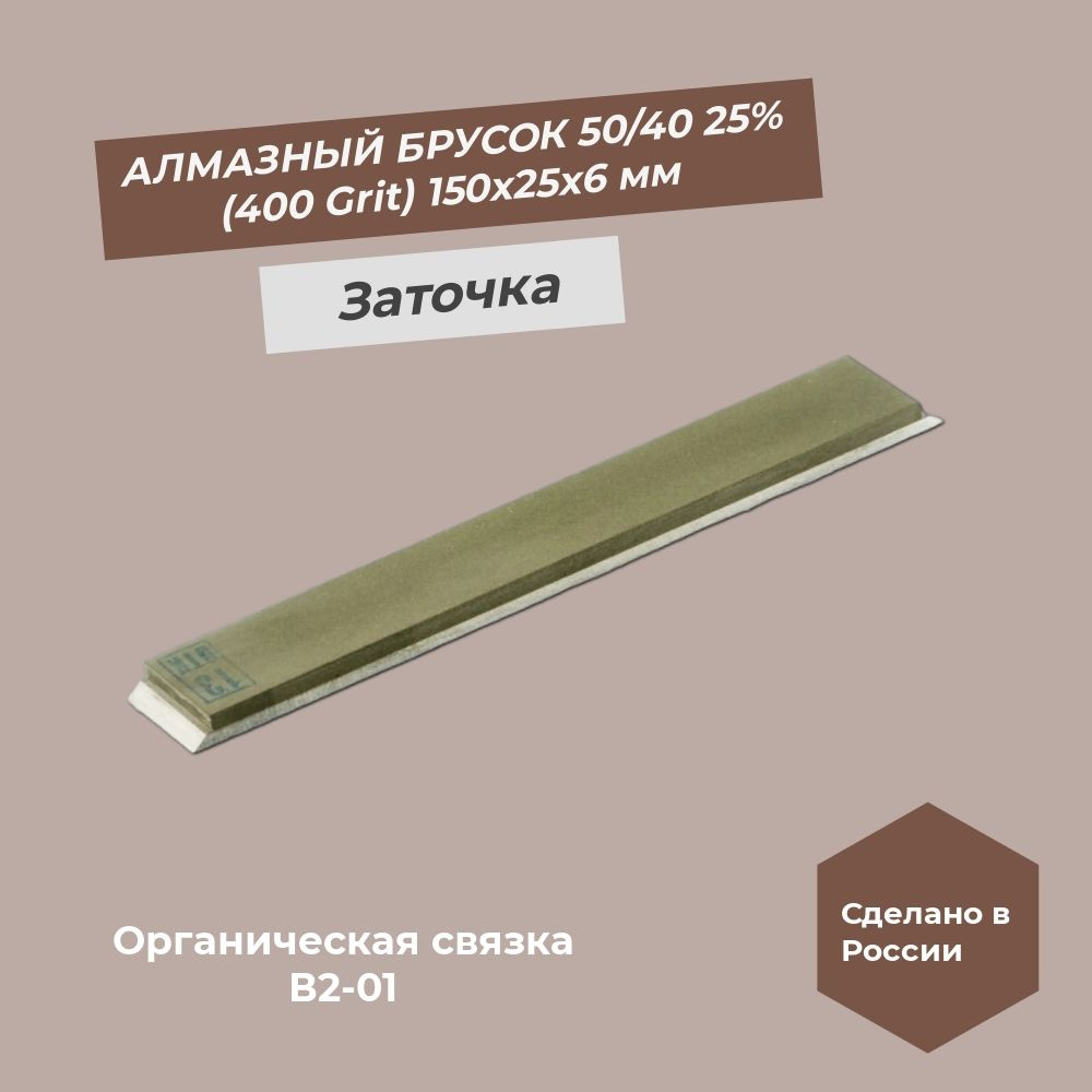 Алмазный брусок 150х25х6 мм 50/40 400 Grit 25% #1