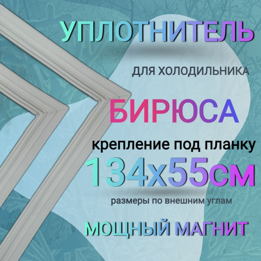 Уплотнитель двери холодильника Бирюса 6 под планку 1340x550 мм / уплотнительная резинка  #1