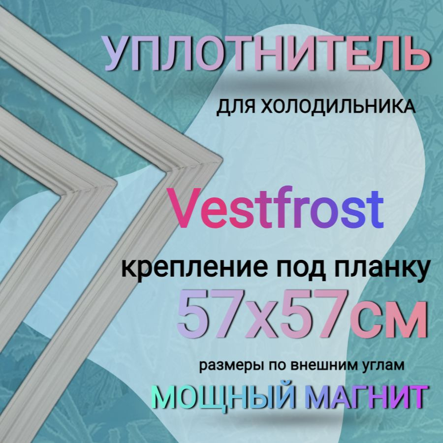 Уплотнитель для холодильника Vestfrost (BKF 355) 575х575 мм / морозильная камера  #1