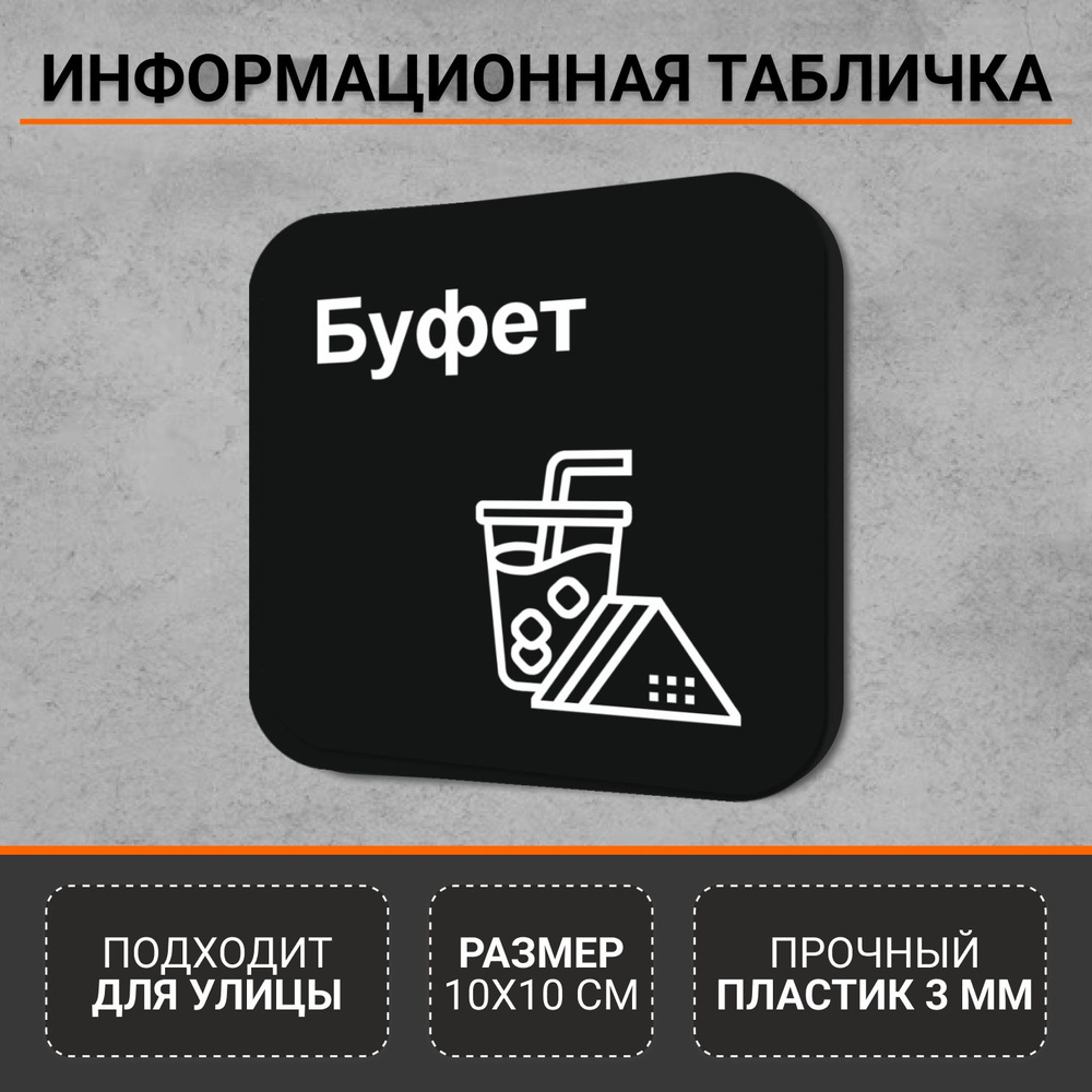 Информационная табличка-указатель Буфет #1