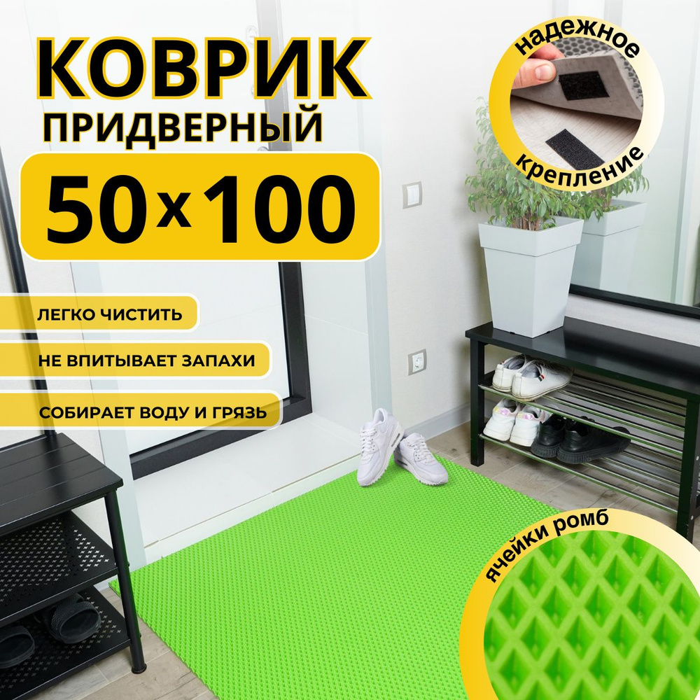 Коврик придверный в прихожую эва 50х100 #1