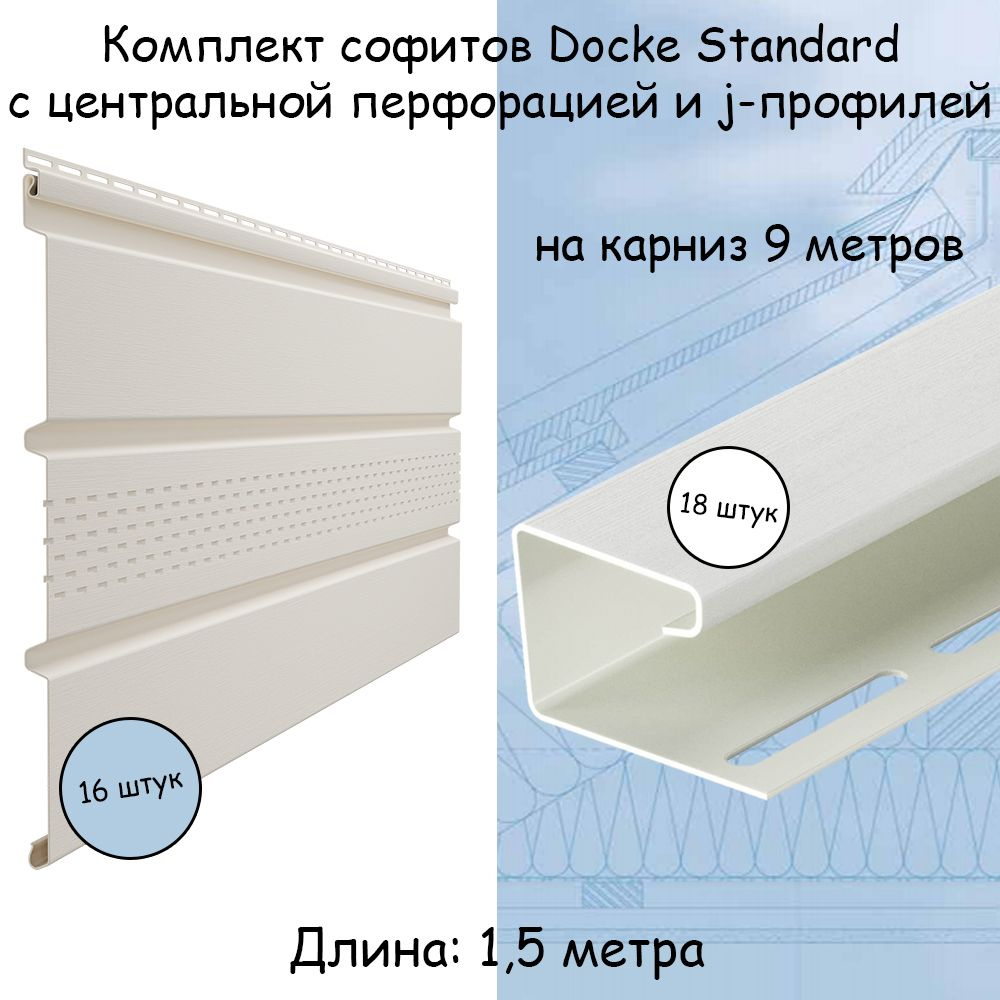 Комплект софиты (16 шт) и j-профили (18 шт) Docke Standard пломбир с центральной перфорацией на 9 метров #1