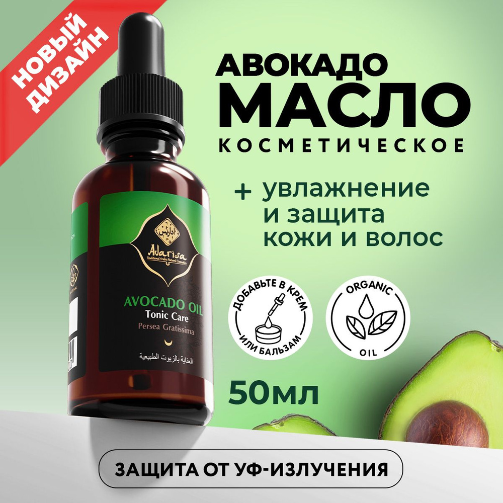 Масло авокадо нерафинированное, косметическое масло для лица, волос и тела, extra virgin 50 мл Adarisa #1