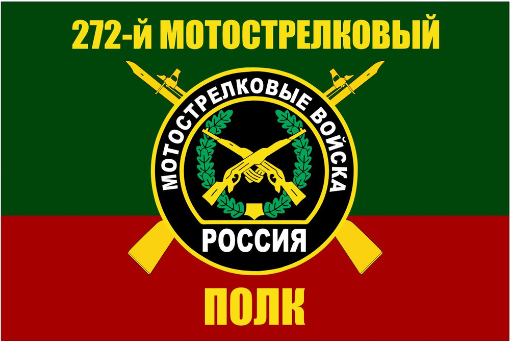 Флаг 272 МСП Мотострелковые войска 90х135 см Большой #1