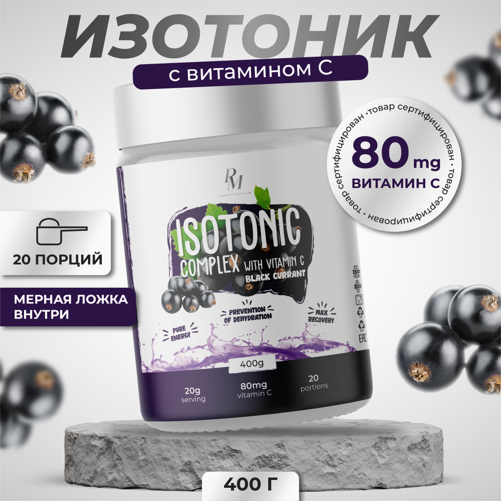 Isotonic Изотоник, PM-organic nutrition, смородина 400 гр. энергетический напиток витаминно-минеральный, #1