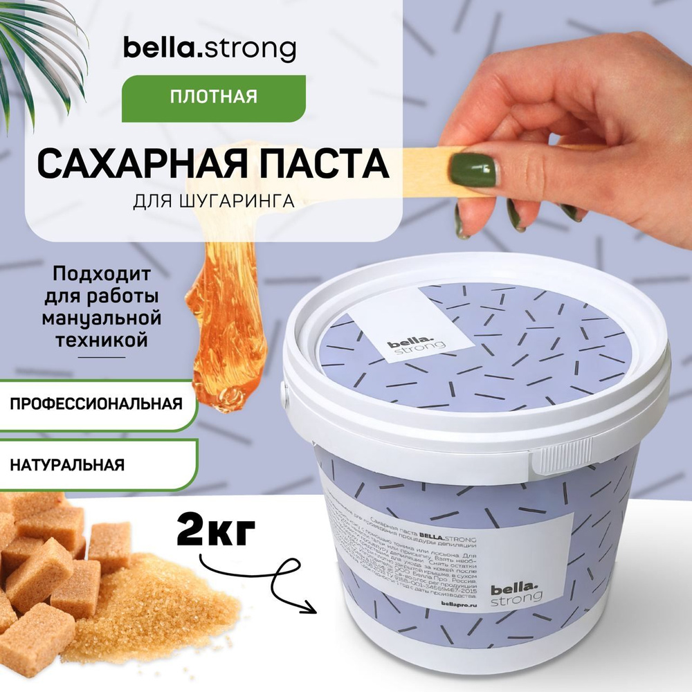 Сахарная паста для шугаринга BellaStrong 2 кг (плотная) #1