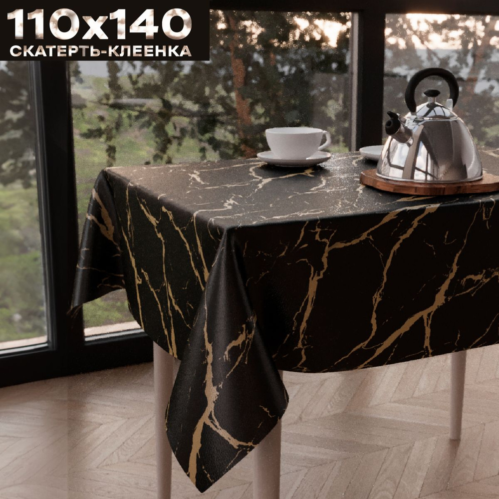 Скатерть клеенка на стол 110х140 см, на тканевой основе, ZODCHY  #1