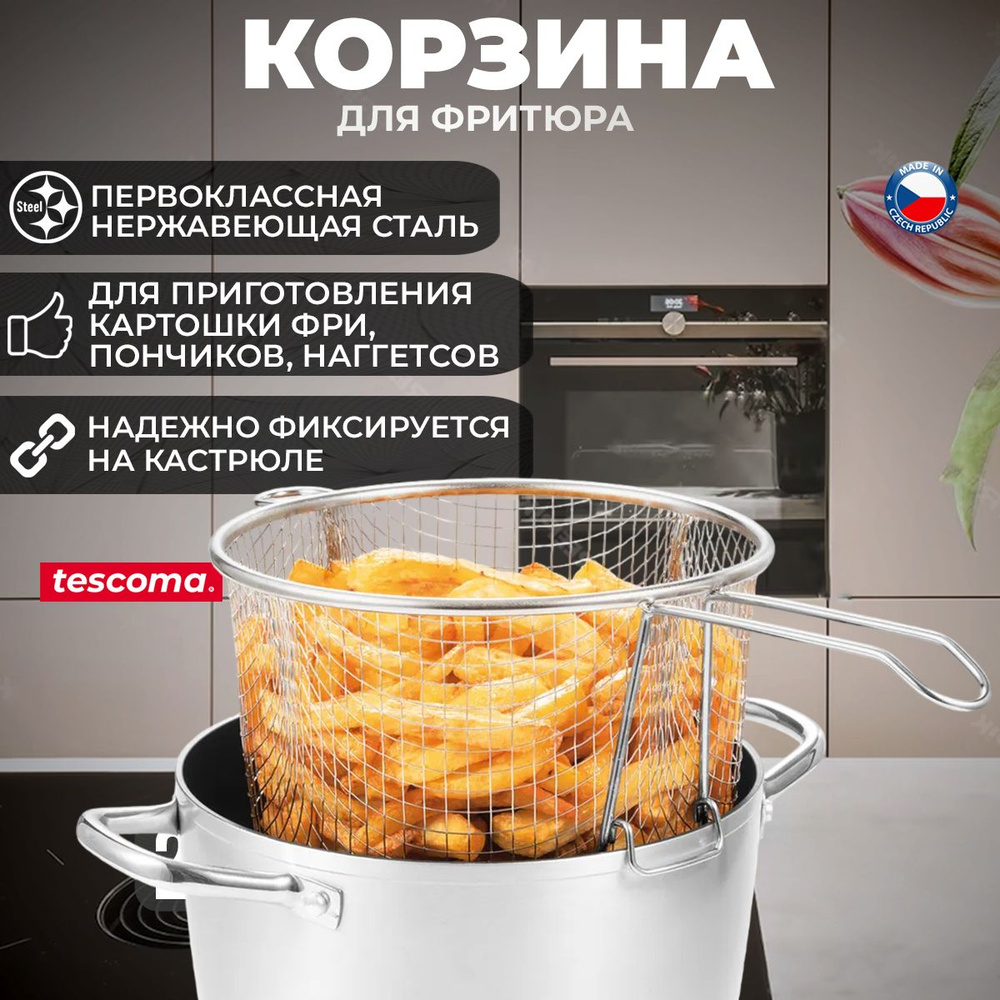 Корзина для фритюра Tescoma GRANDCHEF, диаметр 23 см, нержавеющая сталь  #1