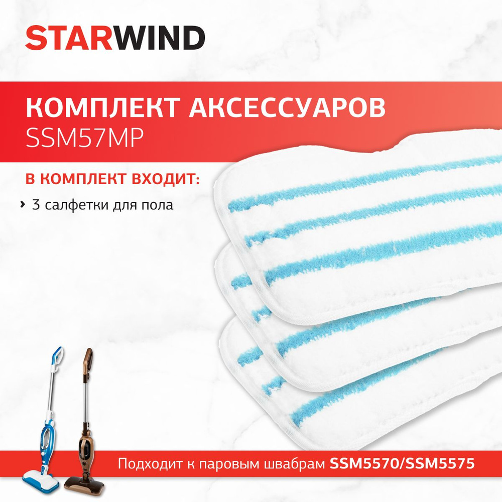 Комплект аксессуаров Starwind SSM57MP (3салфет.) для паровой швабры SSM5570/SSM5575  #1