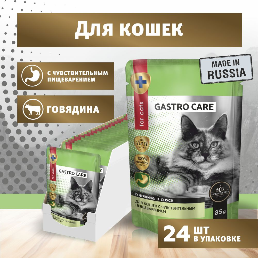 Влажный корм для кошек Secret Gastro Care с чувствительным пищеварением, говядина в соусе, упаковка 24 #1