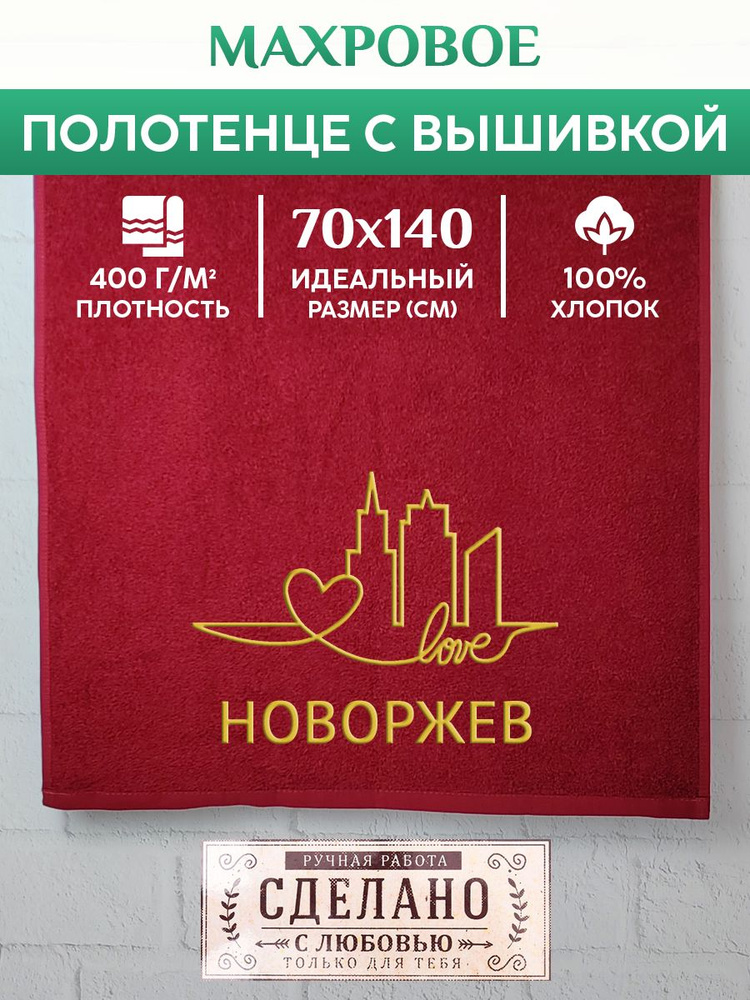 Полотенце банное, махровое с вышивкой Новоржев #1