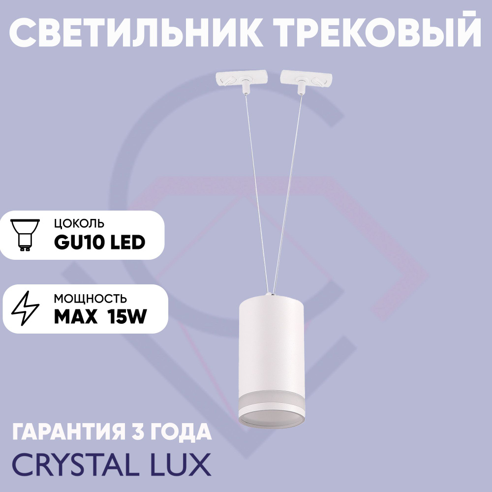 Crystal Lux Трековый светильник, 15 Вт #1