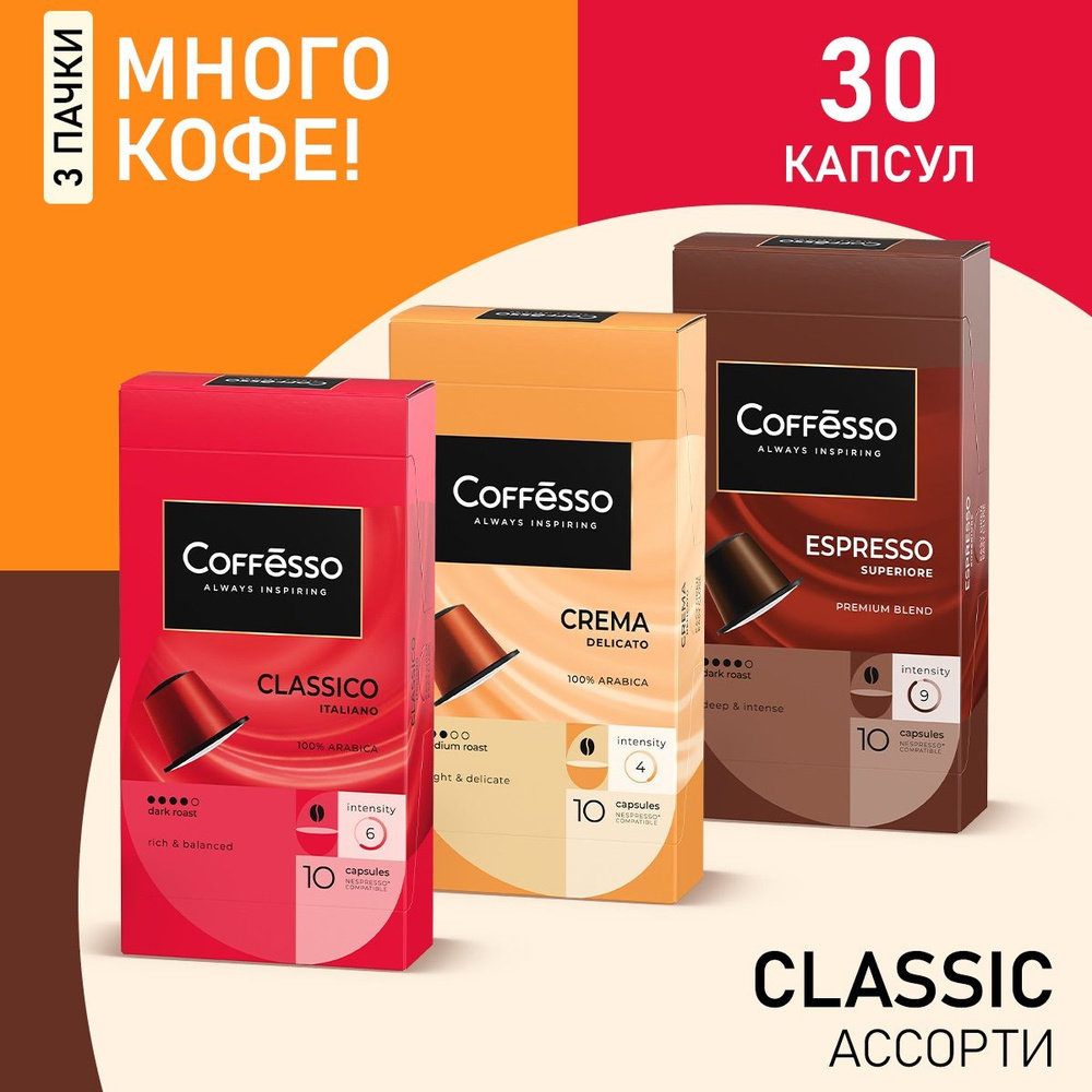 Кофе Coffesso Classico, Crema, Superiore капсулы nespresso набор ассорти 3 уп х 20 шт  #1