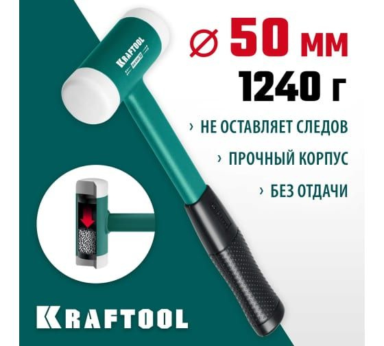 Безынерционный молоток KRAFTOOL Dead Blow, 50 мм, 490 г, 2078-50 #1