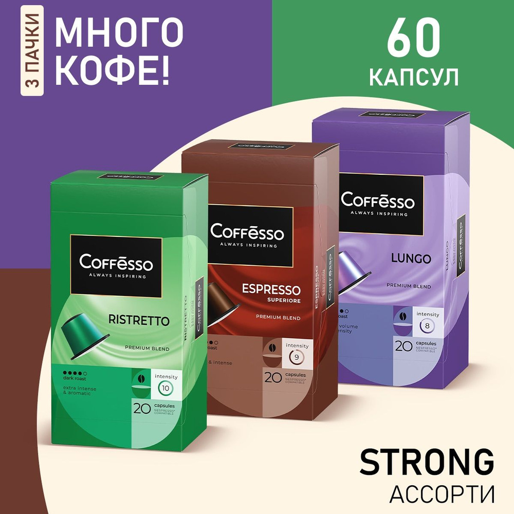 Кофе в капсулах Coffesso Strong Ассорти, "Ristretto blend", "Lungo blend", "Espresso Superiore" для кофемашины #1