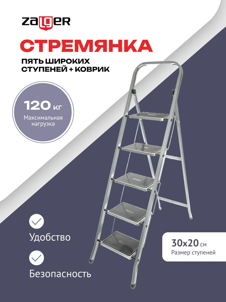 Стремянка Zalger 5 широких ступеней сталь 511-5 #1