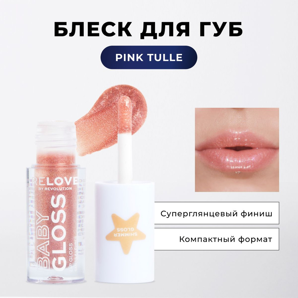 RELOVE BY REVOLUTION Блеск для губ увлажняющий BABY GLOSS SHIMMER оттенок Pink, блеск с блестками, масло #1