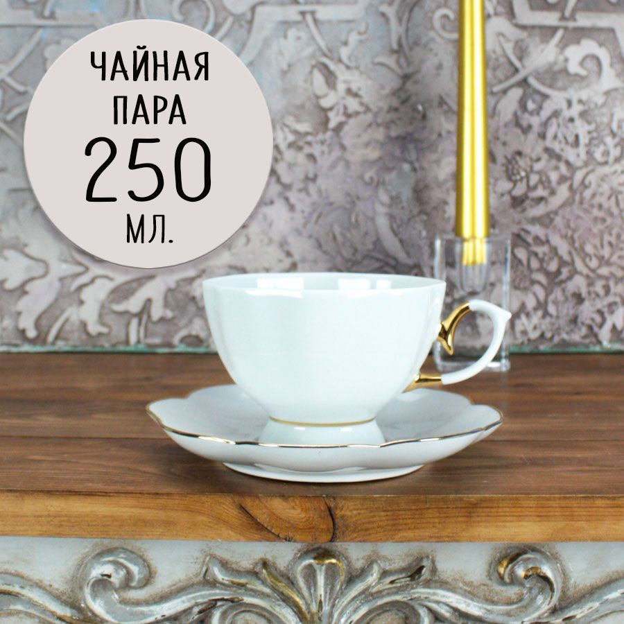 Добрушский фарфоровый завод Чайная пара, 250 мл, на 1 перс.  #1