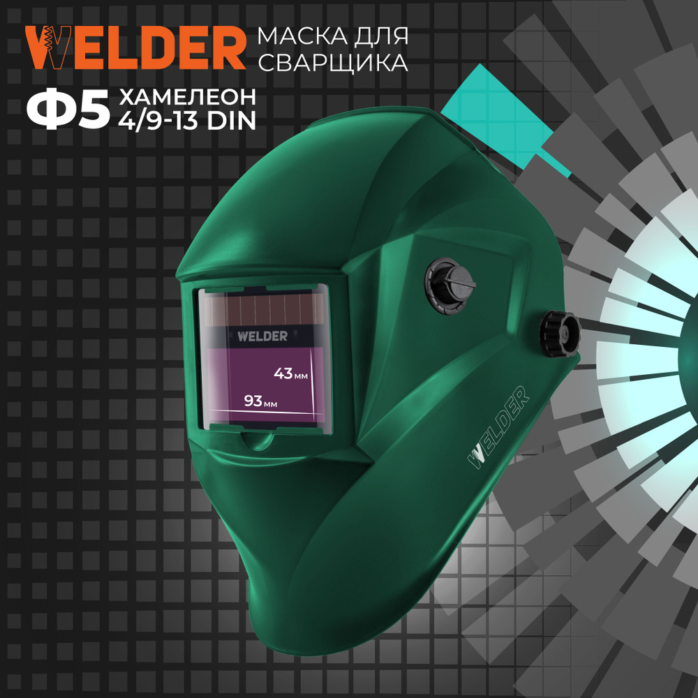 Цветная маска сварочная WELDER PRO Ф5 Изумруд Хамелеон 93x43 мм, DIN 4/9-13 (Внешняя регулировка), в #1