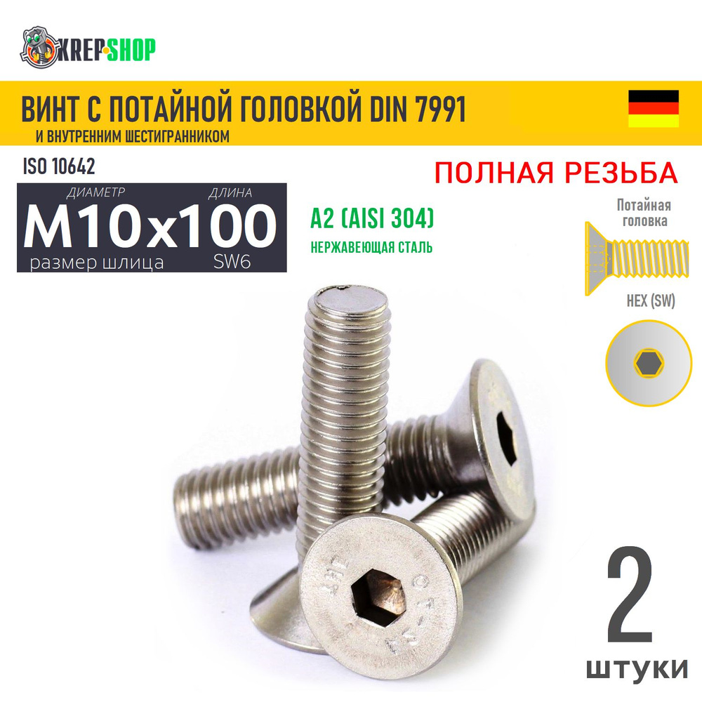 Винт потай M10х100 в/ш нерж. А2 DIN 7991, 2 шт #1