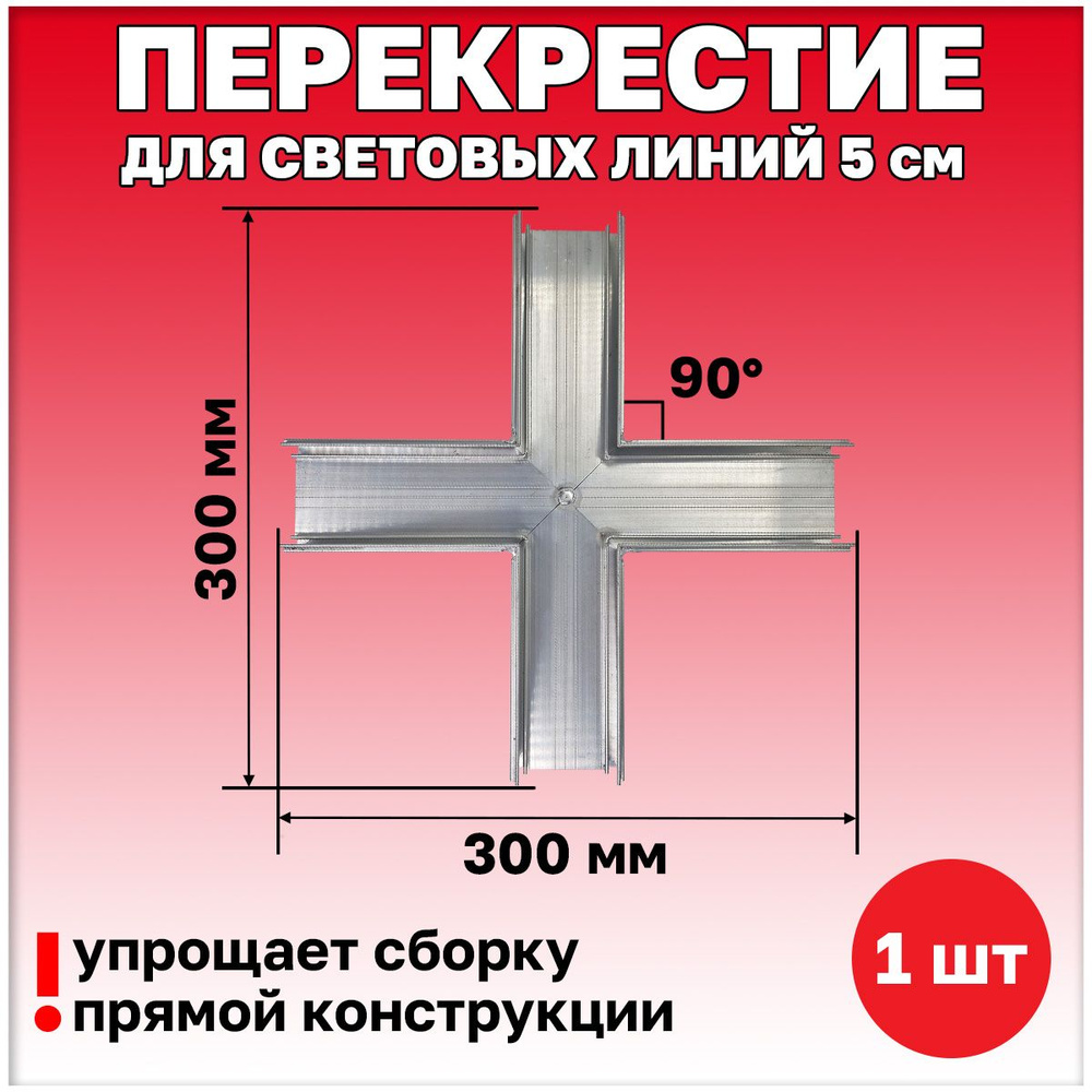 Перекрестие для световых линий 5 см #1