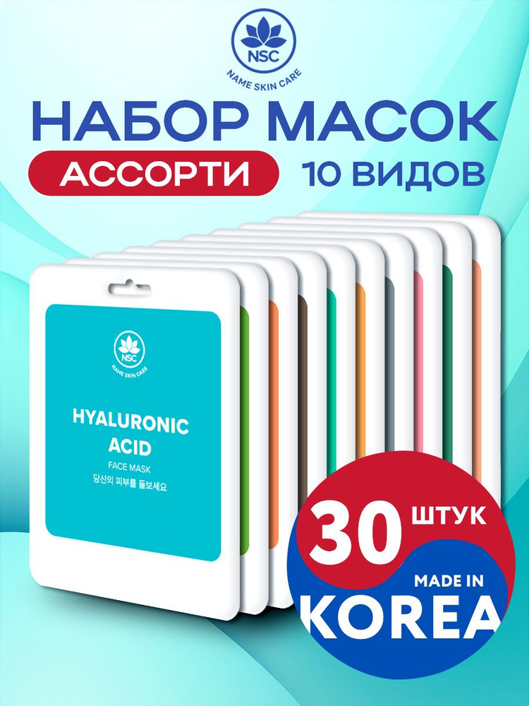 NAME SKIN CARE Набор тканевых корейских масок для лица ассорти 30 штук (10*3)  #1