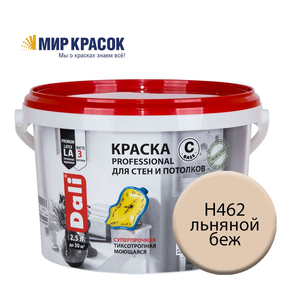 DALI PROFESSIONAL краска колерованная, для стен и потолков, акриловая, цвет Льняной беж H462 (2,5л)  #1