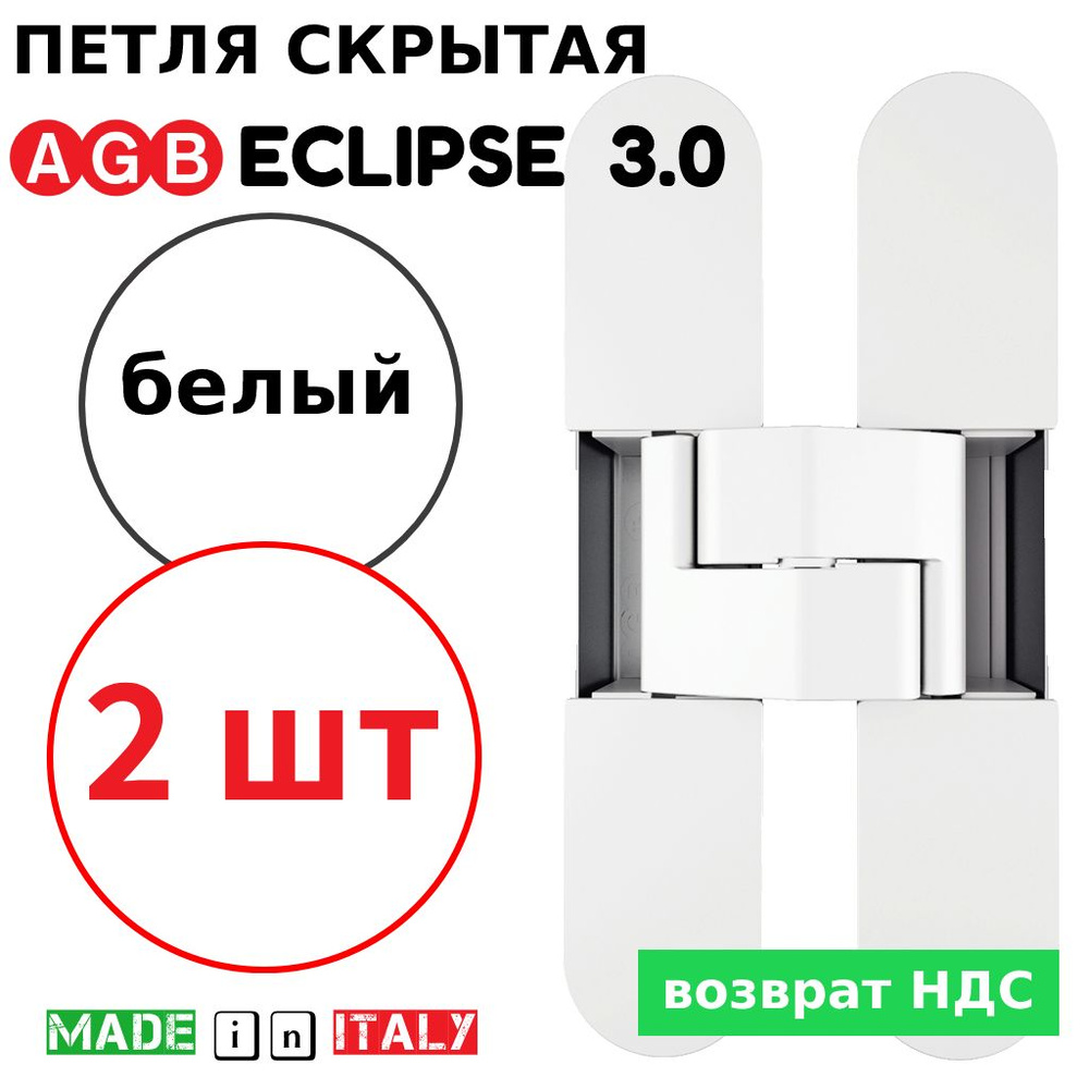 Петли скрытые AGB Eclipse 3.0 (белый) Е30200.02.91 + накладки Е30200.12.91 (2шт)  #1