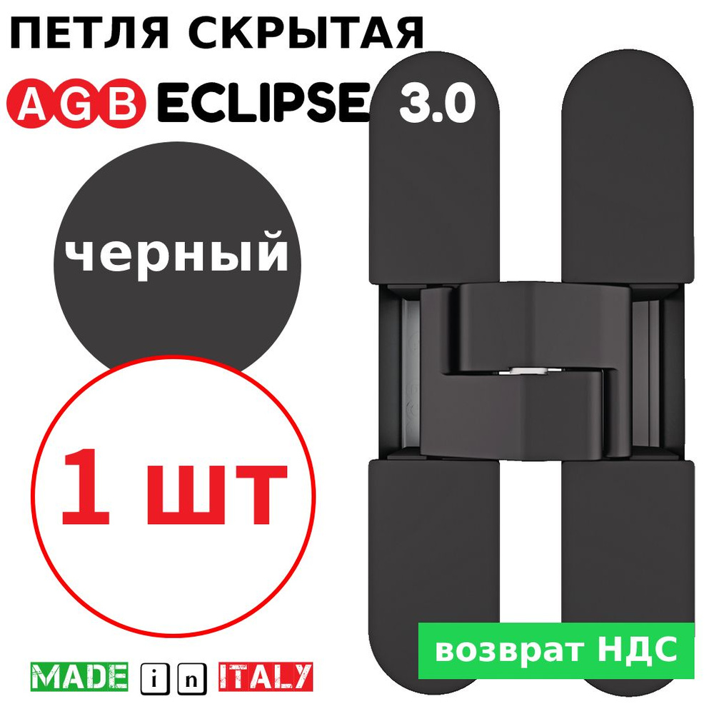 Петля скрытая AGB Eclipse 3.0 (черный) Е30200.02.93 + накладки Е30200.12.93  #1