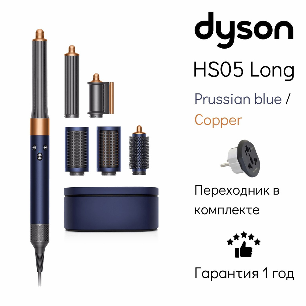 Стайлер Dyson Airwrap Complete Long HS05 IN/CN Prussian blue/Copper + переходник #1