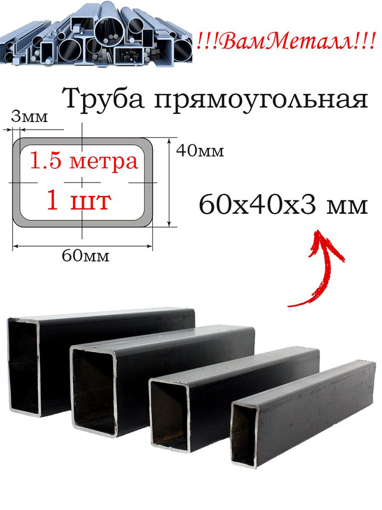 Труба прямоугольная 60х40х3 / 1 шт - 1.5 метра / Профиль стальной 60мм на 40мм толщина 3мм  #1