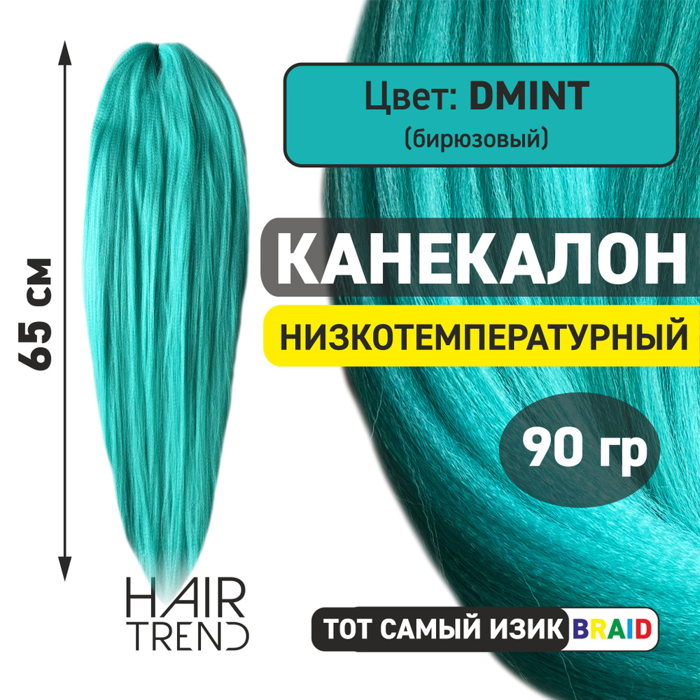 Канекалон для волос низкотемпературный Fr-Dmint (бирюзовый)  #1