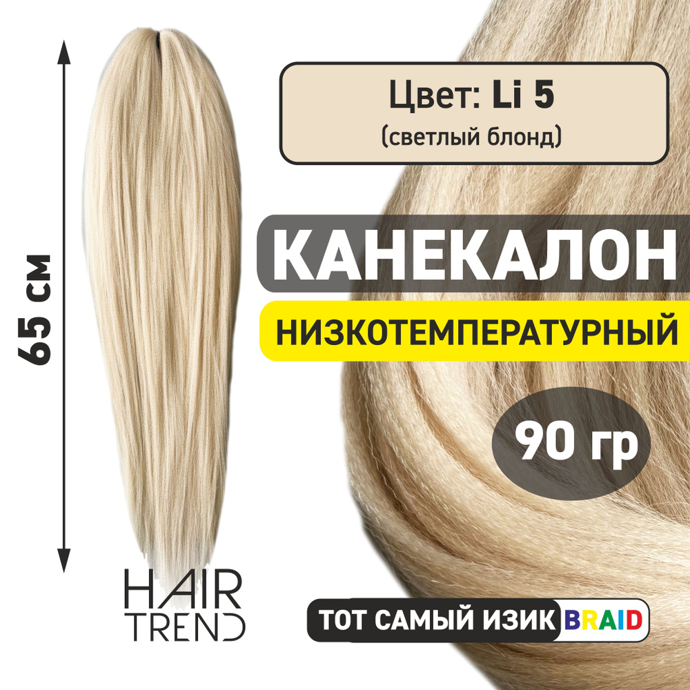 Канекалон для волос низкотемпературный Li-05 (бежево-розовый блонд)  #1