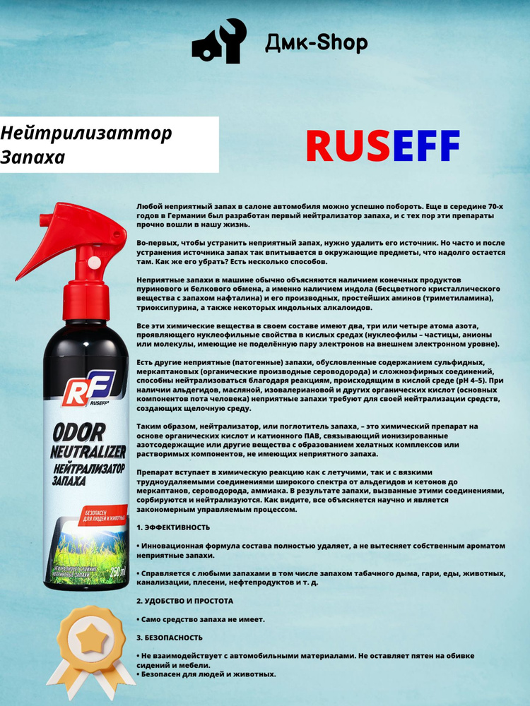 Ruseff Нейтрализатор запахов для автомобиля, Горная свежесть, 250 мл  #1