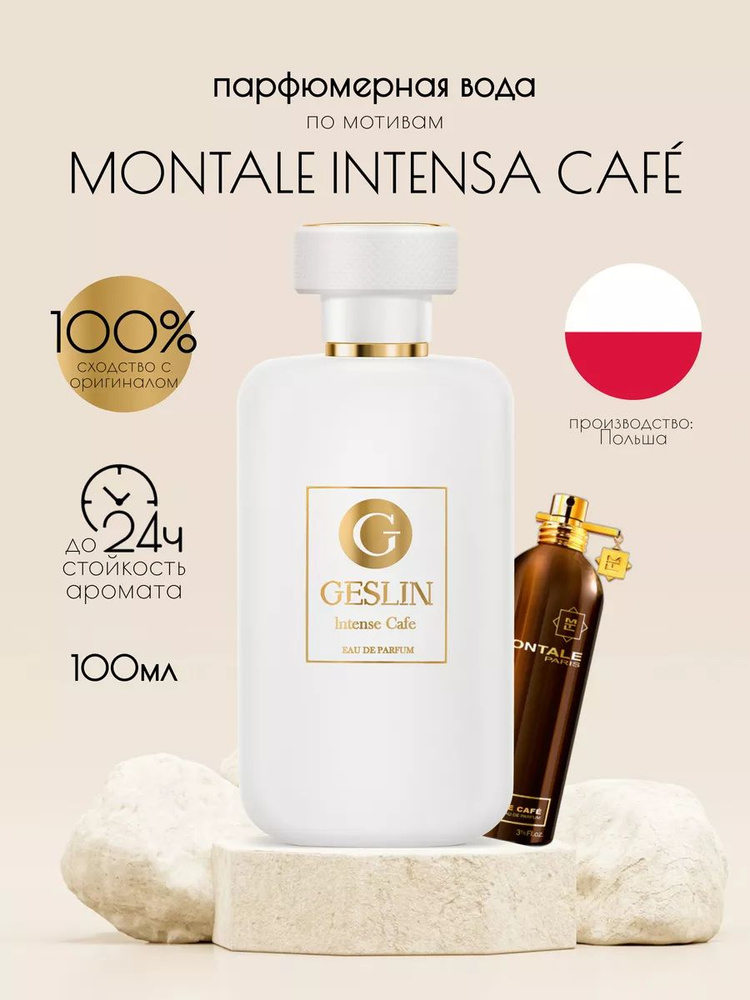 Вода парфюмерная Парфюмерная вода "Intense-Cafe", 100 мл 100 мл #1