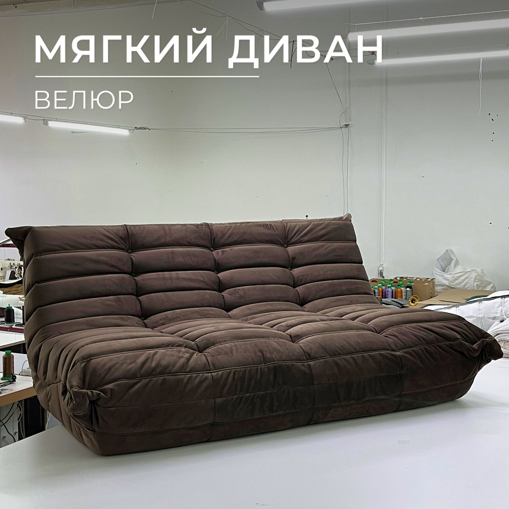 Onesta design factory Бескаркасный диван Диван, Велюр искусственный, Размер XXXL,темно-коричневый  #1