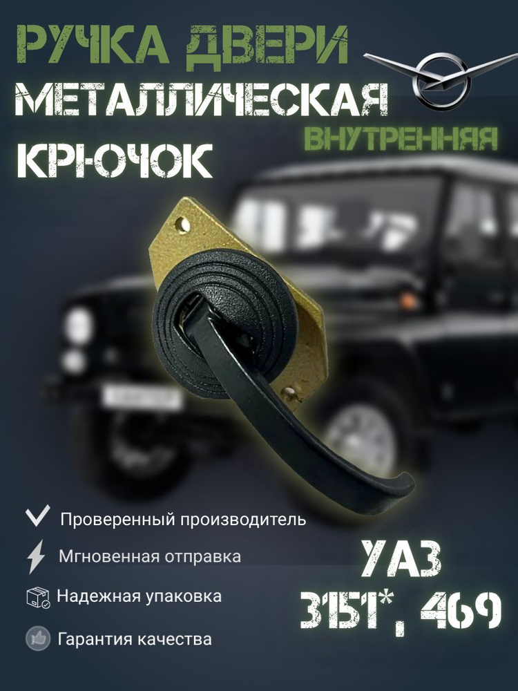 Ручка металлическая двери УАЗ 469, 3151* внутренняя (крючок)  #1