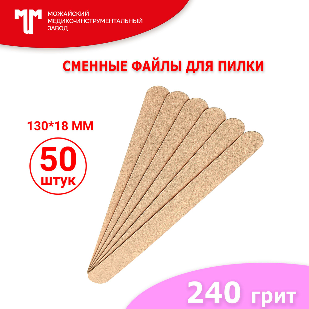 Сменные файлы для пилки Короткая 130х18 мм 240 грит #1