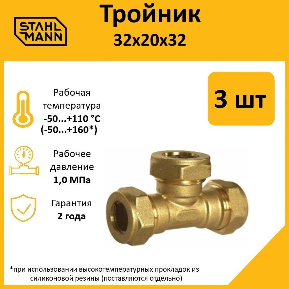 Комплект. Тройник Stahlmann 32х20х32 EF (3 шт.) #1