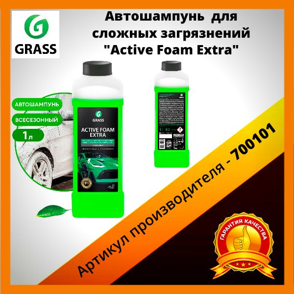 Автошампунь GRASS для бесконтактной мойки/активная пена Active Foam Extra -700101,1л  #1