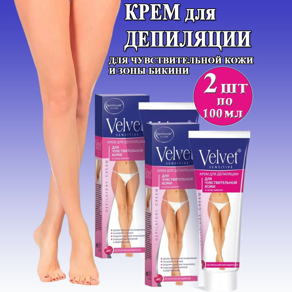 Крем для депиляции Velvet для чувствительной кожи и зоны бикини 100 мл, 2 шт  #1