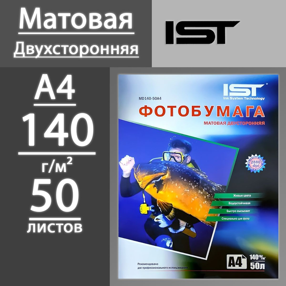 Фотобумага IST матовая двухсторонняя 140 г, А4, 50 листов (MD140-50A4)  #1