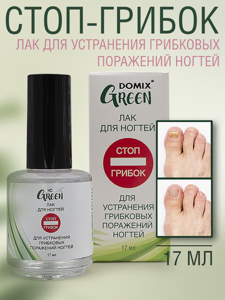 DOMIX GREEN Лак для устранения грибковых поражений ногтей "СТОП ГРИБОК", 17мл  #1