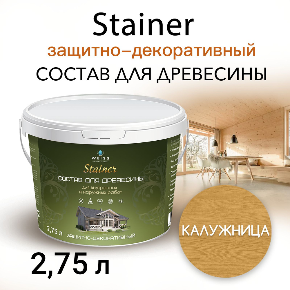 Stainer 2.75л Калужница 008, Защитно-декоративный состав для дерева и древесины, Стайнер, пропитка, защитная #1