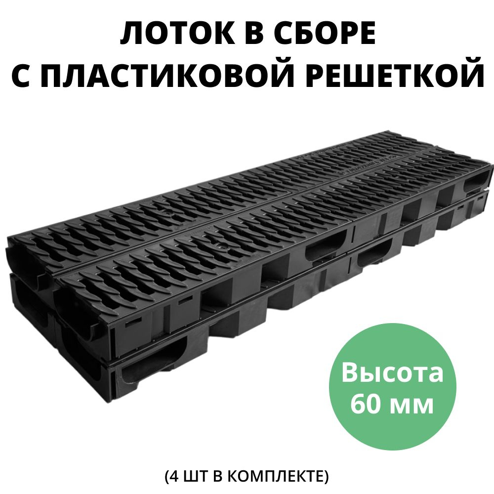 Лоток 60 мм водоотводной с пластиковыми решетками дренажный, длина 1 метр для ливневой канализации, цвет-черный #1