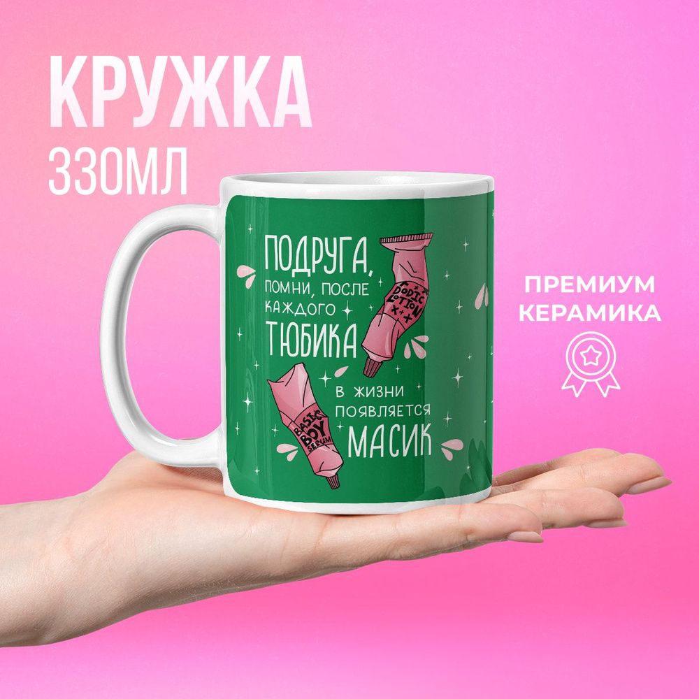 Кружка Мам, купи! "Тюбик и масик" #1