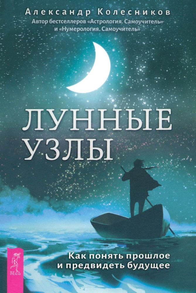 Лунные узлы. Как понять прошлое и предвидеть будущее | Колесников Александр Геннадьевич  #1