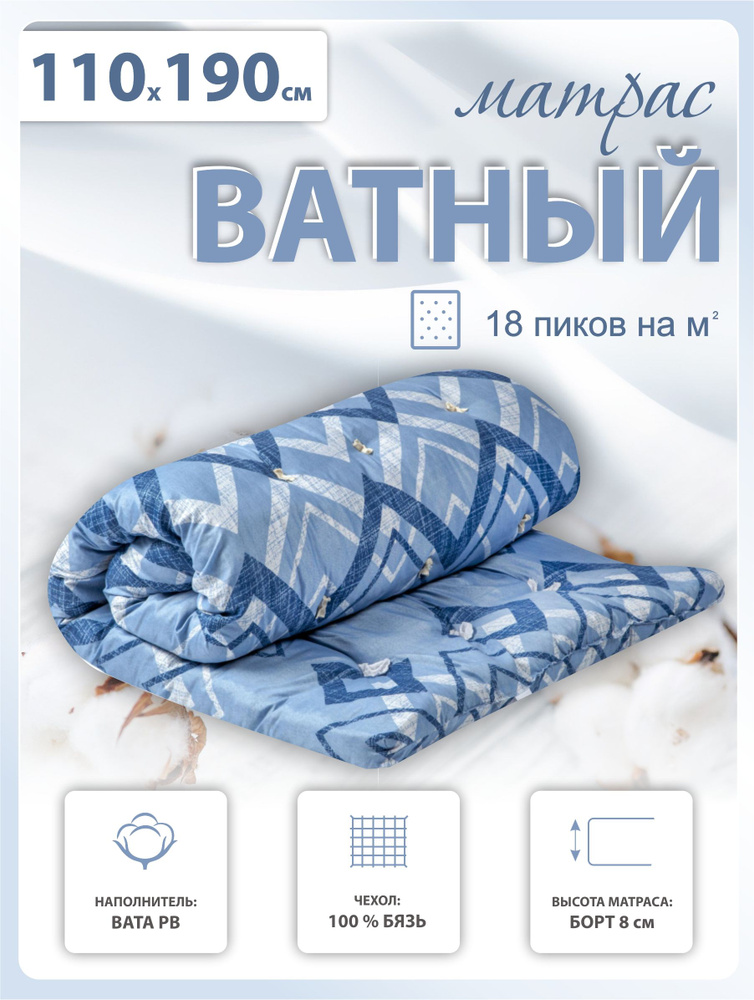 Матрас ватный 110х190/200 беспружинный, в бязи #1