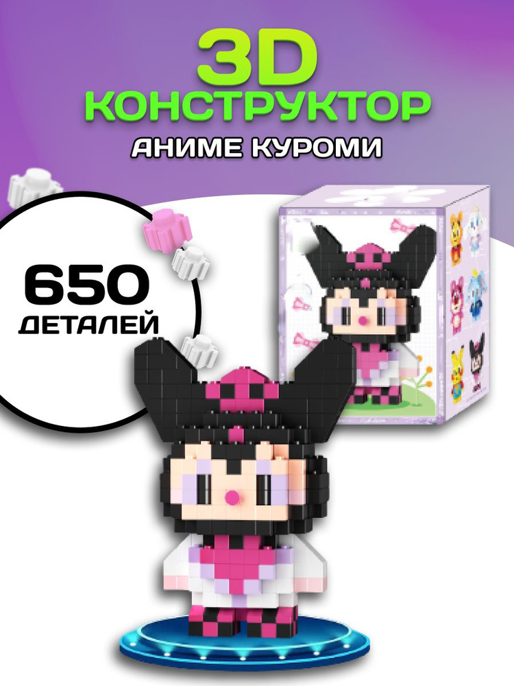 3D конструктор Аниме Куроми KUROMI из миниблоков #1