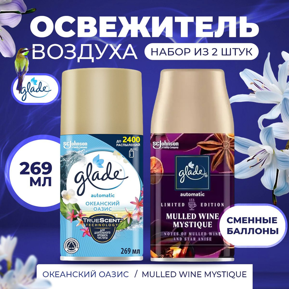 Сменный баллон для освежителя воздуха Glade 2х269/ Океанский оазис и Mulled Wine Mystique  #1